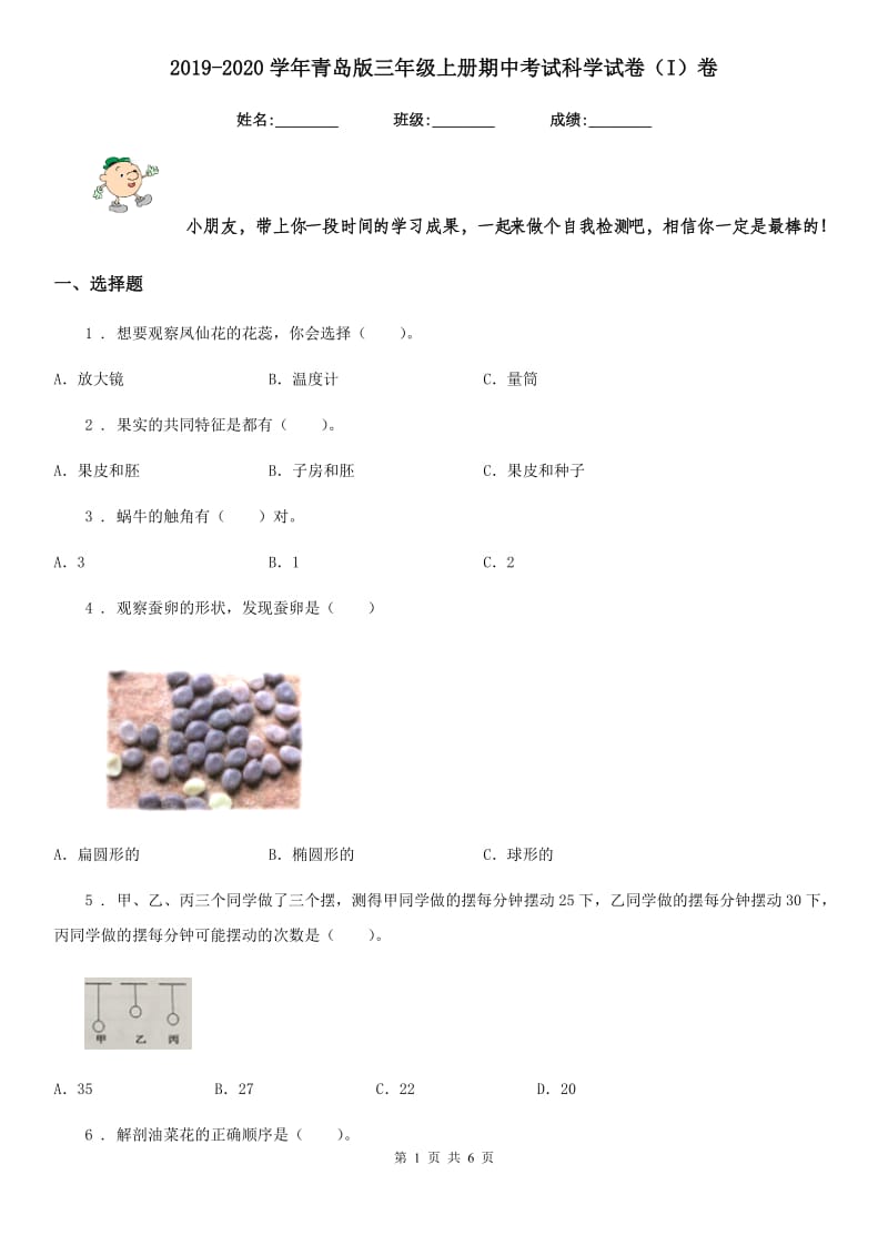 2019-2020学年青岛版三年级上册期中考试科学试卷（I）卷_第1页