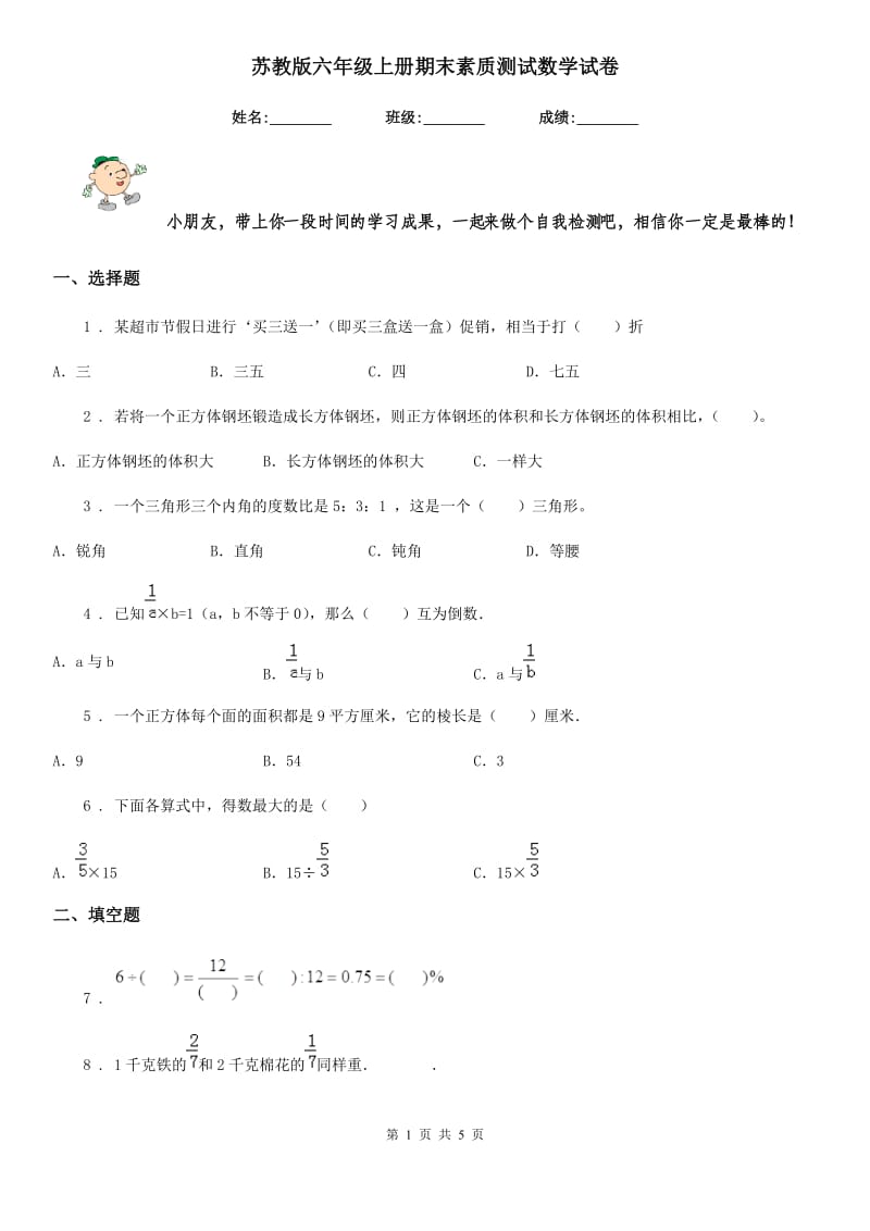 苏教版六年级上册期末素质测试数学试卷_第1页