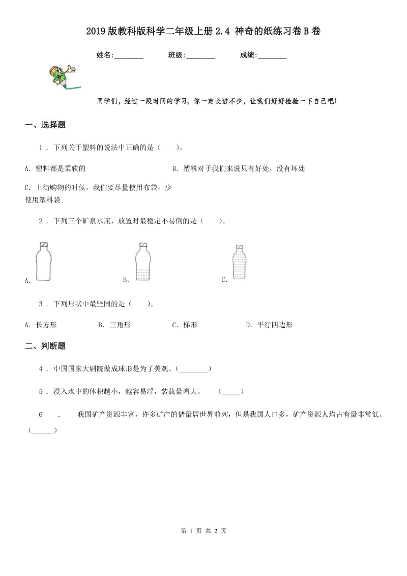 2019版教科版科学二年级上册2.4 神奇的纸练习卷B卷_第1页