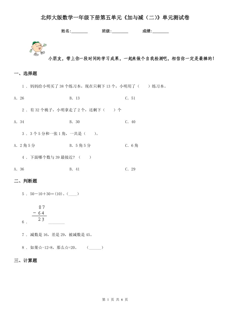 北师大版数学一年级下册第五单元《加与减（二）》单元测试卷精编_第1页