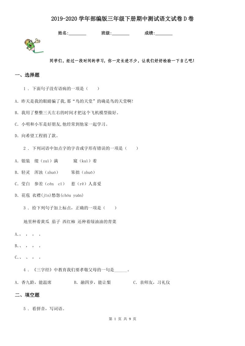 2019-2020学年部编版三年级下册期中测试语文试卷D卷新版_第1页