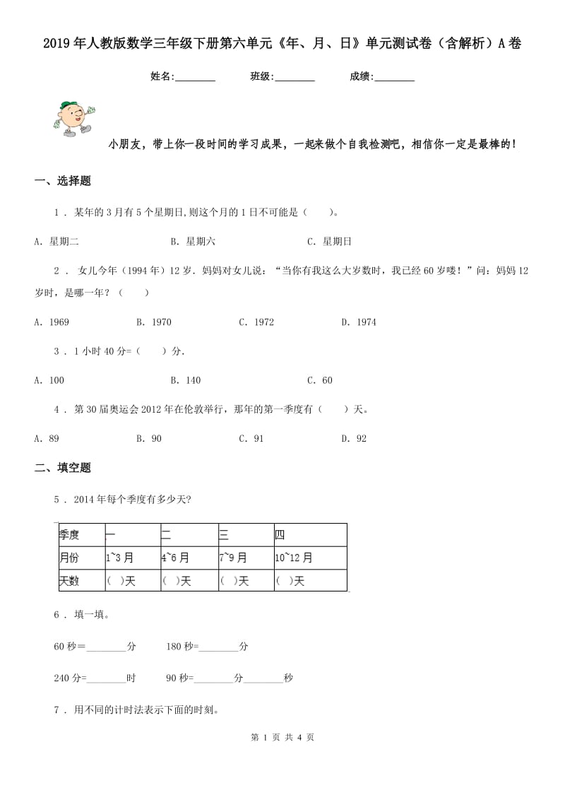 2019年人教版数学三年级下册第六单元《年、月、日》单元测试卷（含解析）A卷_第1页