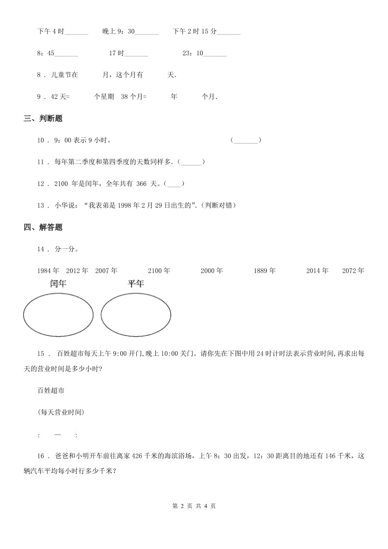 2019年人教版数学三年级下册第六单元《年、月、日》单元测试卷（含解析）A卷_第2页