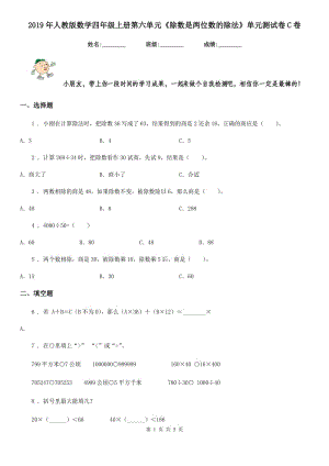 2019年人教版 數(shù)學(xué)四年級上冊第六單元《除數(shù)是兩位數(shù)的除法》單元測試卷C卷