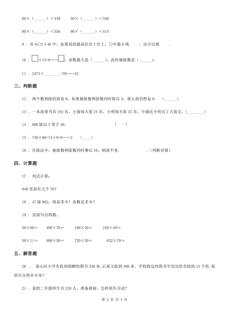 2019年人教版 数学四年级上册第六单元《除数是两位数的除法》单元测试卷C卷_第2页