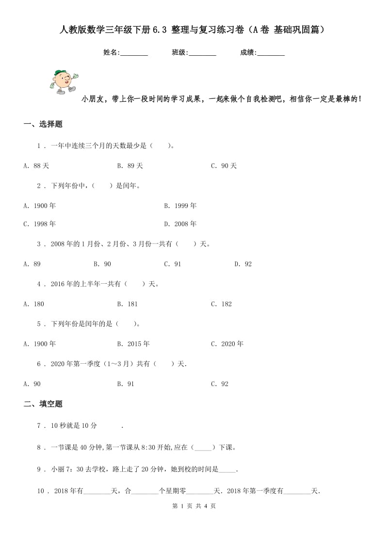 人教版数学三年级下册6.3 整理与复习练习卷(A卷 基础巩固篇)_第1页