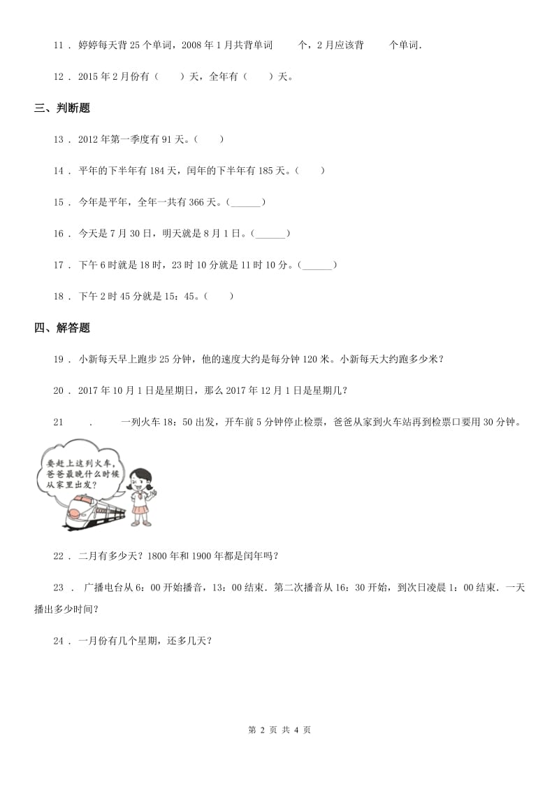 人教版数学三年级下册6.3 整理与复习练习卷(A卷 基础巩固篇)_第2页