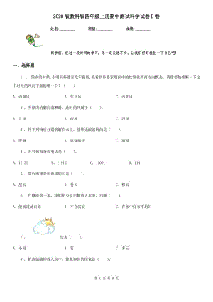 2020版 教科版四年級上冊期中測試科學試卷D卷