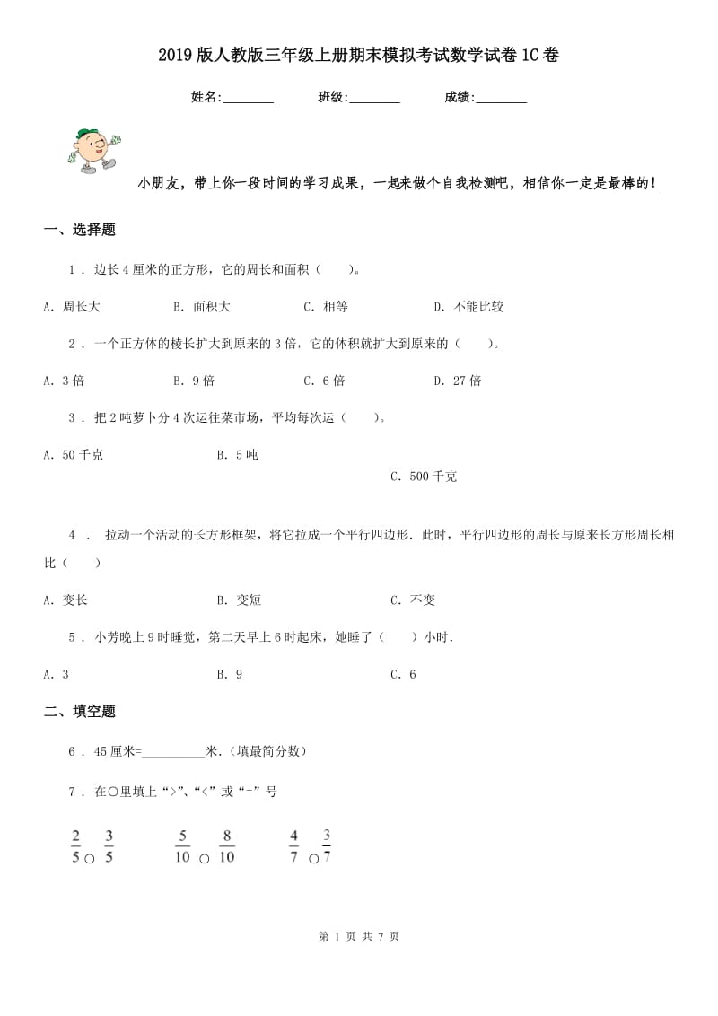 2019版人教版三年级上册期末模拟考试数学试卷1C卷_第1页