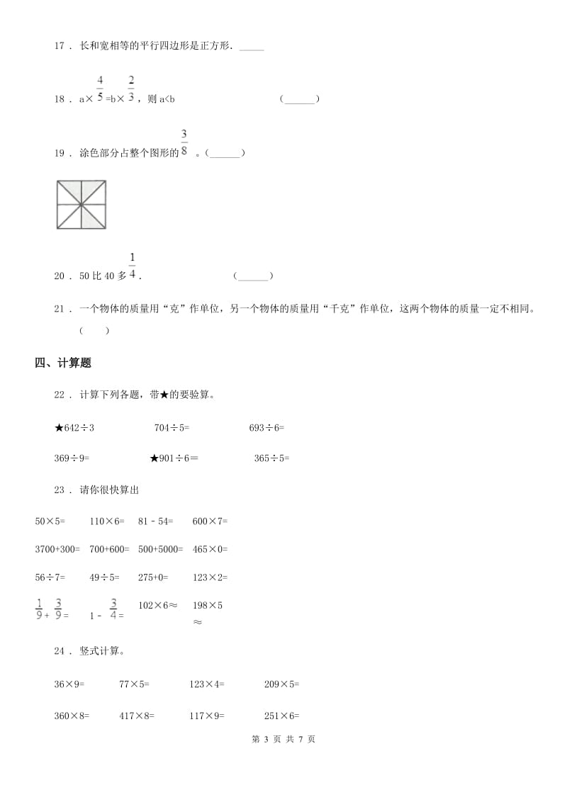 2019版人教版三年级上册期末模拟考试数学试卷1C卷_第3页