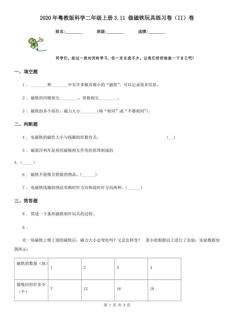 2020年粤教版科学二年级上册3.11 做磁铁玩具练习卷（II）卷_第1页