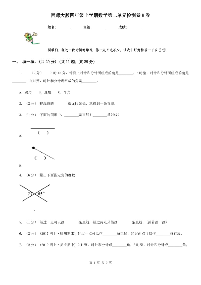 西师大版四年级上学期数学第二单元检测卷B卷_第1页