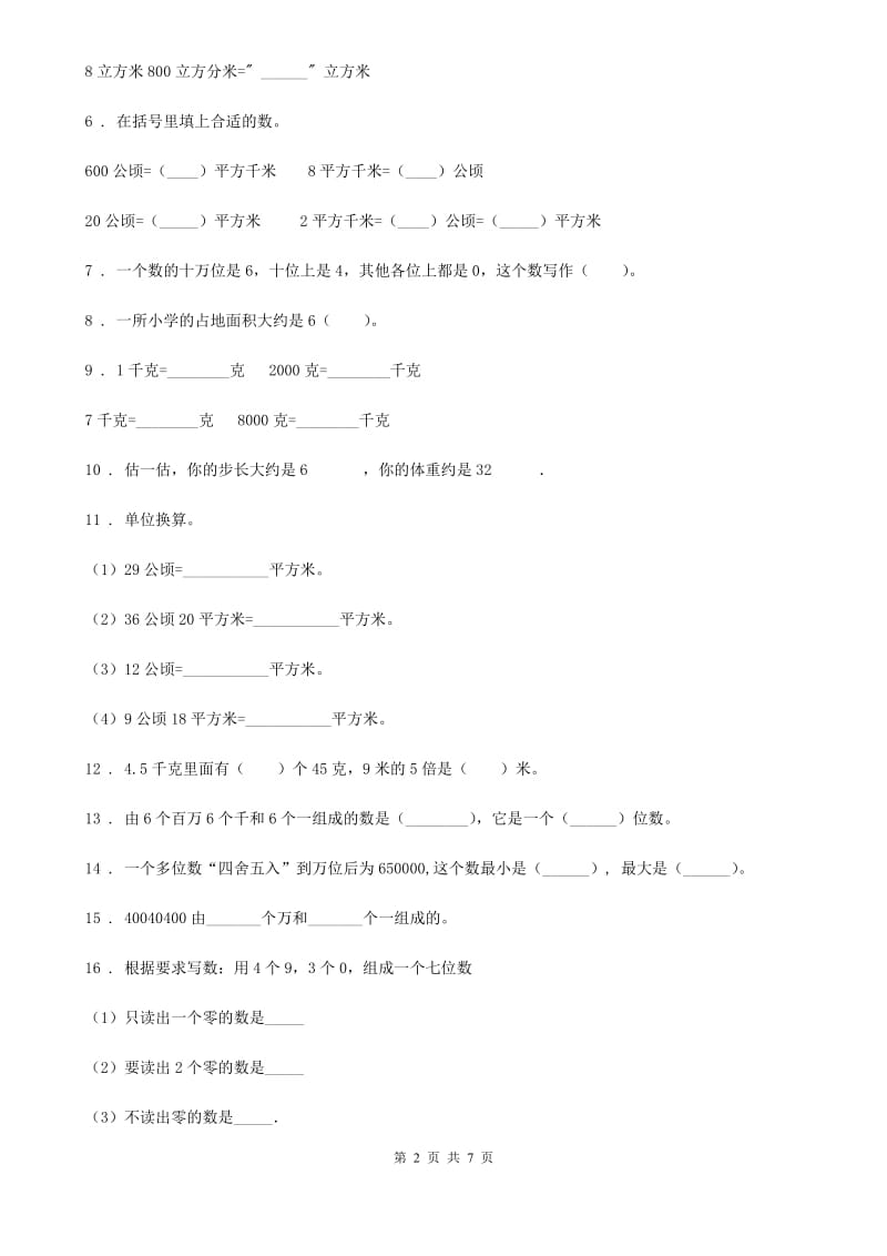 沪教版数学四年级上册第二单元《数与量》单元测试卷(一)_第2页