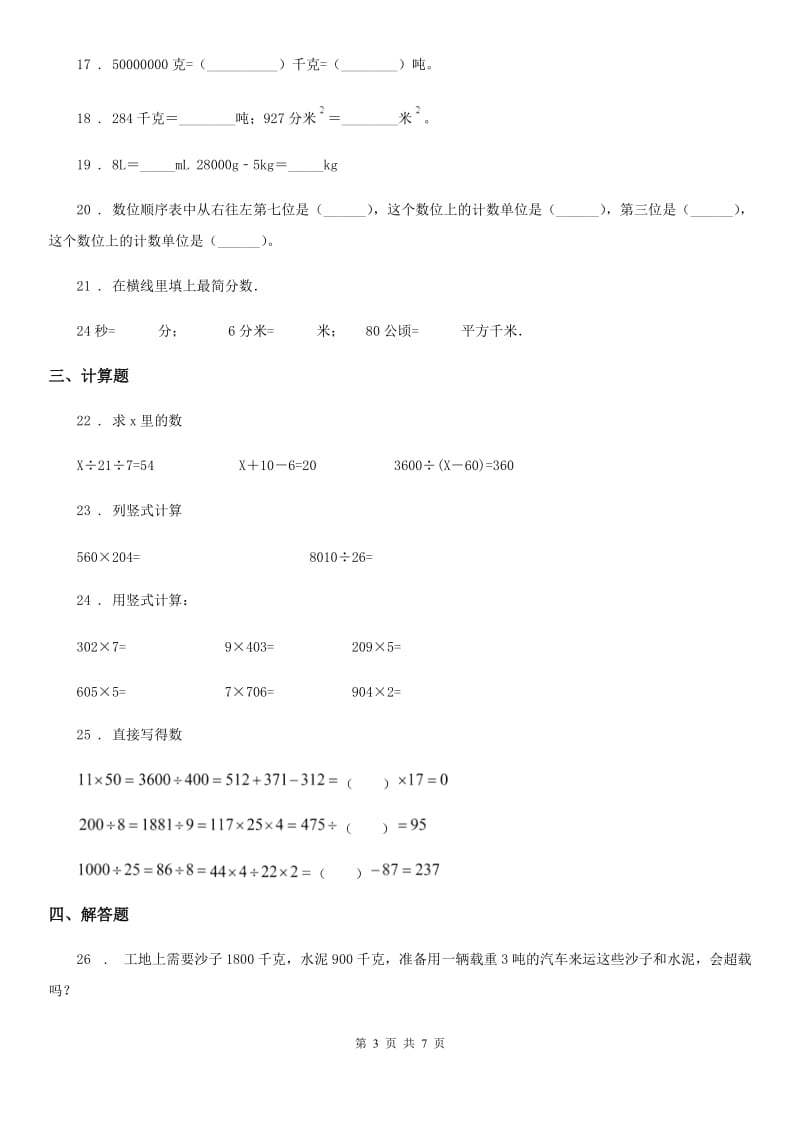 沪教版数学四年级上册第二单元《数与量》单元测试卷(一)_第3页