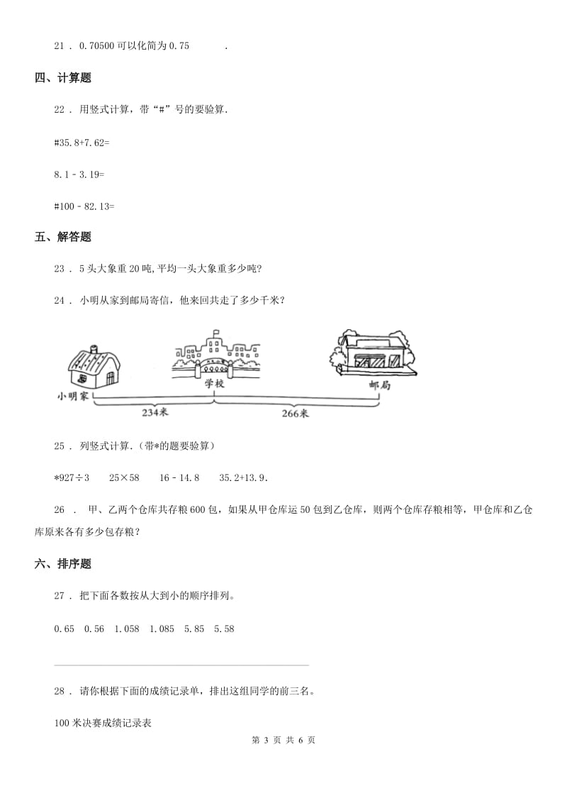 冀教版数学四年级下册第六单元《小数的认识》阶段测评卷_第3页