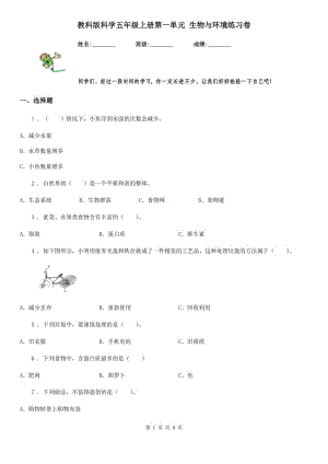 教科版 科學(xué)五年級上冊第一單元 生物與環(huán)境練習(xí)卷