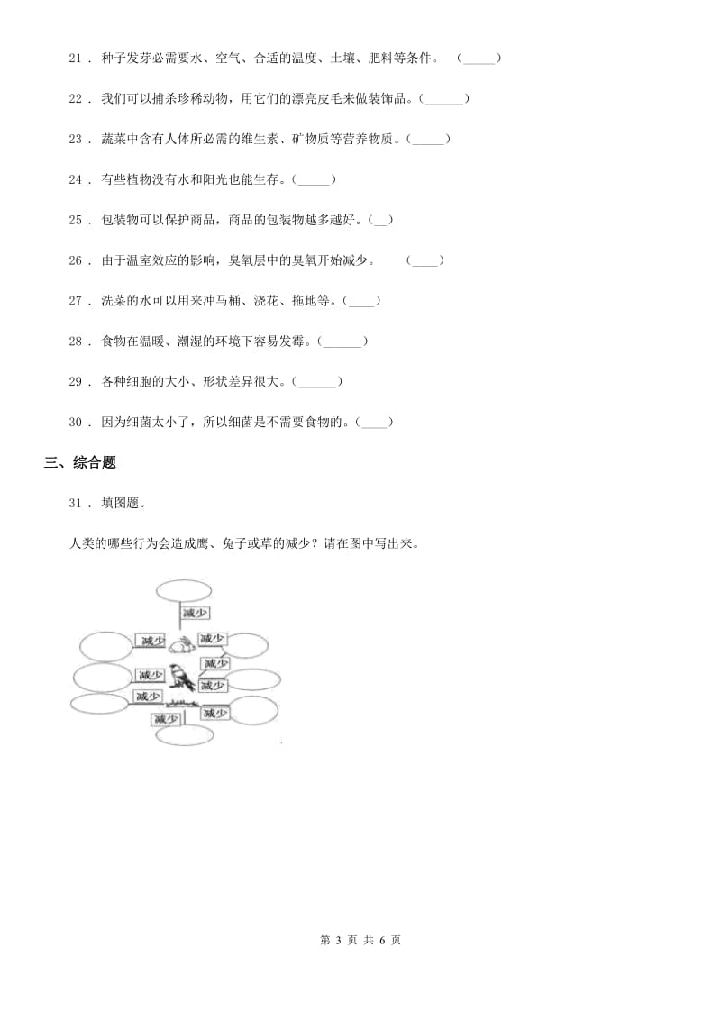 教科版 科学五年级上册第一单元 生物与环境练习卷_第3页