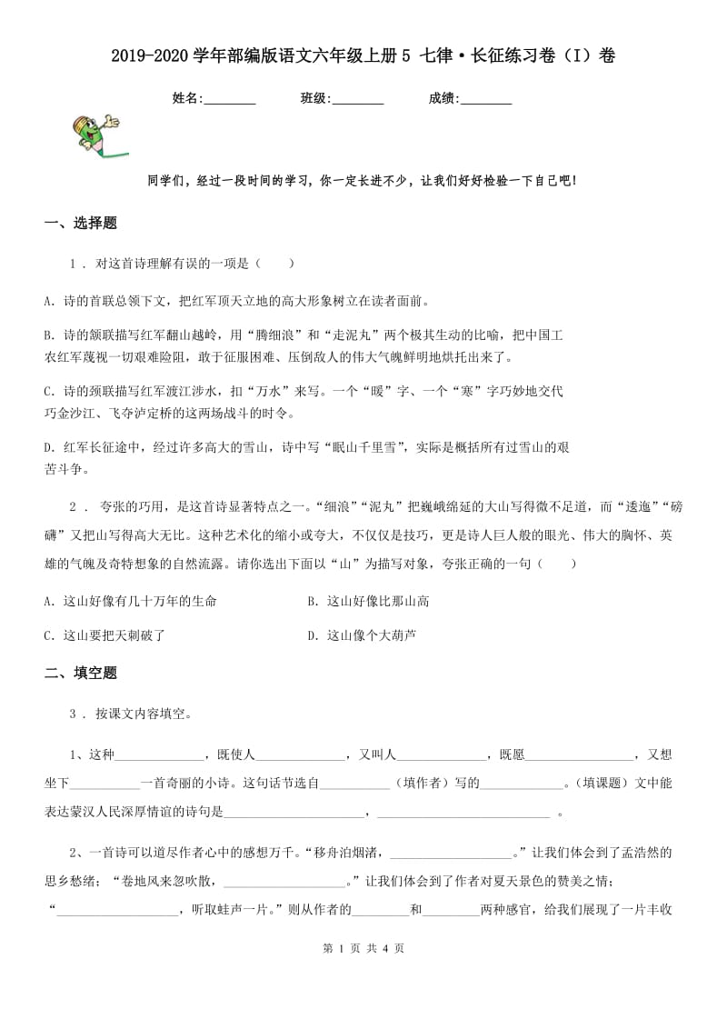 2019-2020学年部编版语文六年级上册5 七律·长征练习卷（I）卷新版_第1页