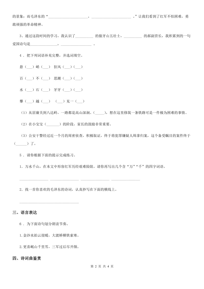 2019-2020学年部编版语文六年级上册5 七律·长征练习卷（I）卷新版_第2页