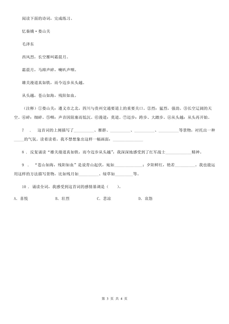 2019-2020学年部编版语文六年级上册5 七律·长征练习卷（I）卷新版_第3页