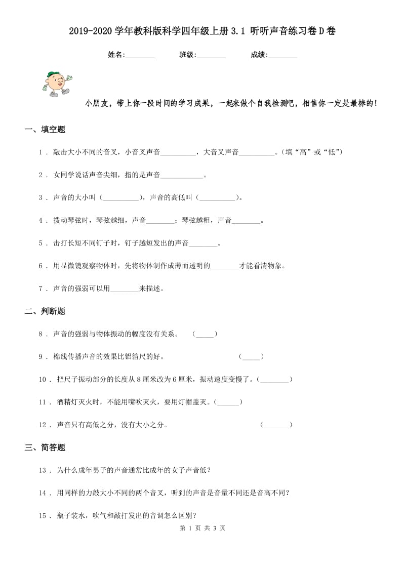 2019-2020学年教科版科学四年级上册3.1 听听声音练习卷D卷_第1页