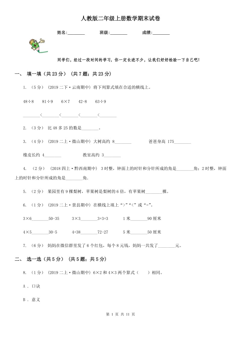 人教版二年级上册数学期末试卷精编_第1页