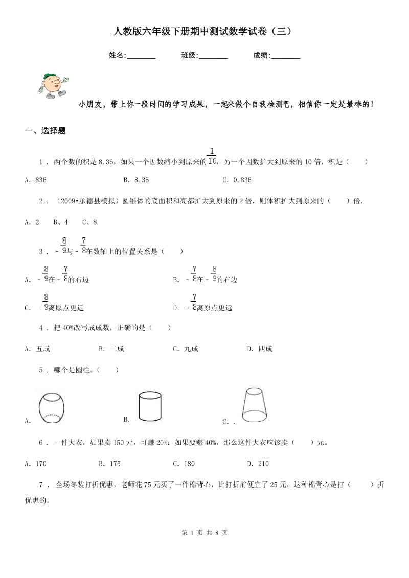 人教版六年级下册期中测试数学试卷（三）_第1页