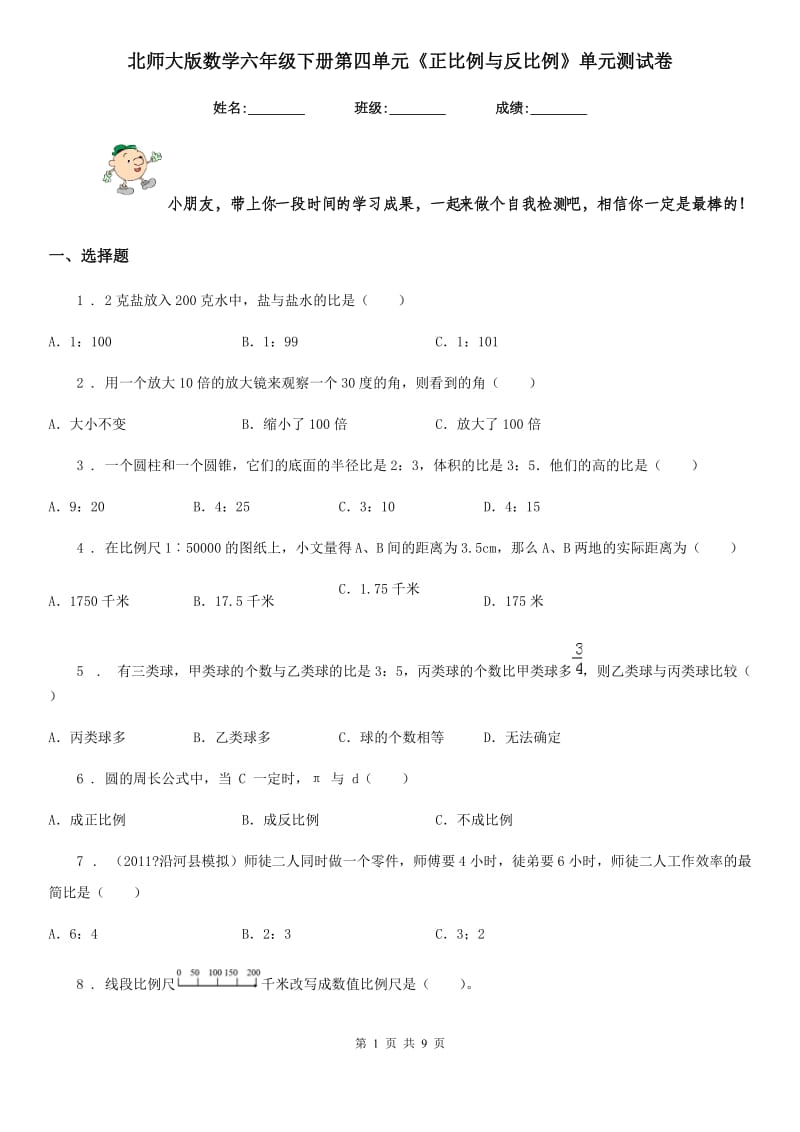 北师大版 数学六年级下册第四单元《正比例与反比例》单元测试卷_第1页