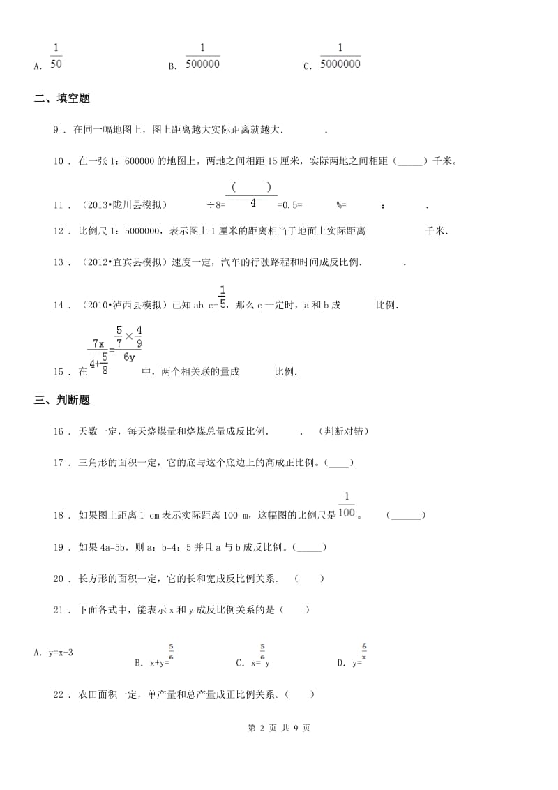 北师大版 数学六年级下册第四单元《正比例与反比例》单元测试卷_第2页