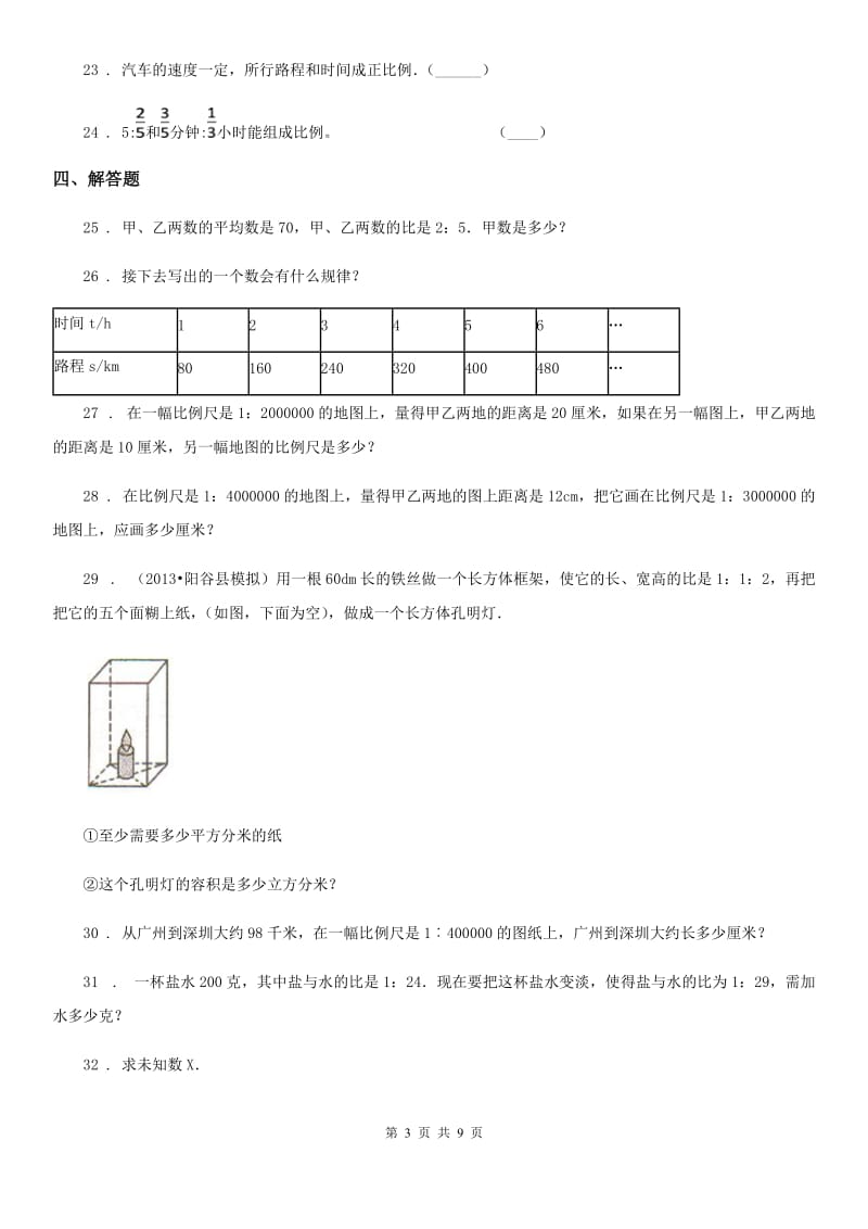 北师大版 数学六年级下册第四单元《正比例与反比例》单元测试卷_第3页