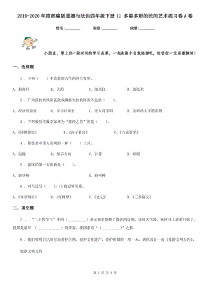 2019-2020年度部編版道德與法治四年級下冊11 多姿多彩的民間藝術(shù)練習(xí)卷A卷