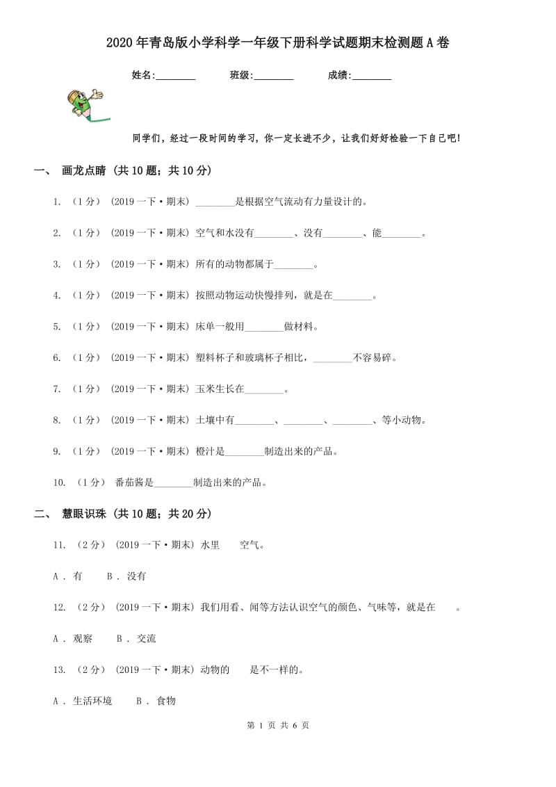 2020年青岛版小学科学一年级下册科学试题期末检测题A卷_第1页