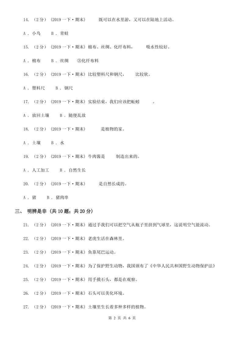 2020年青岛版小学科学一年级下册科学试题期末检测题A卷_第2页