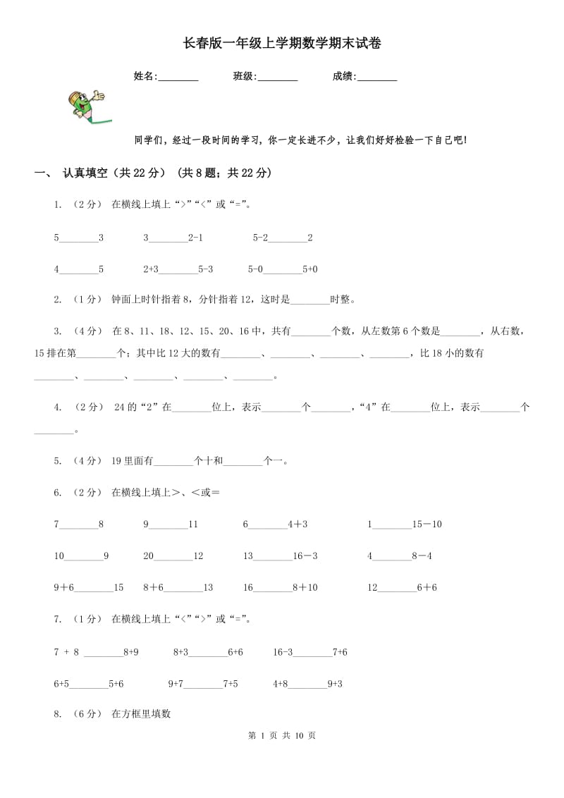 长春版一年级上学期数学期末试卷精编_第1页