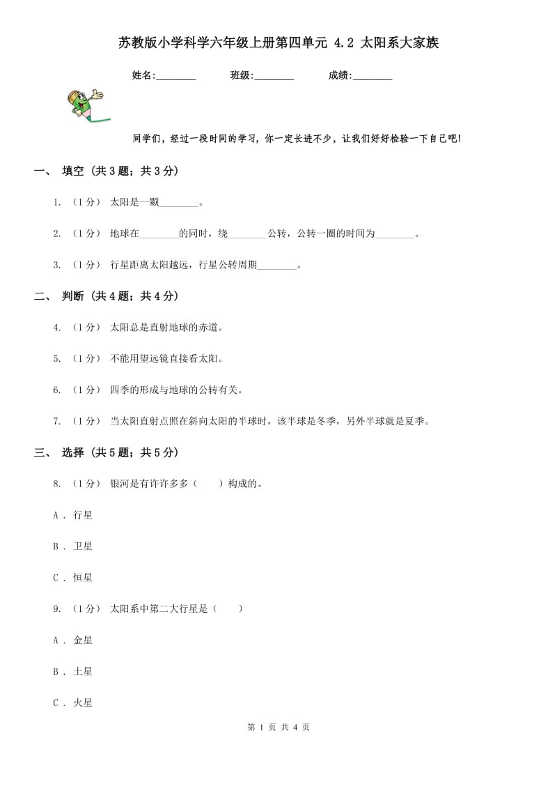 苏教版小学科学六年级上册第四单元 4.2 太阳系大家族_第1页