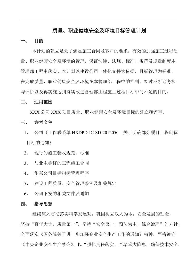 项目部质量、职业健康安全、环境目标管理计划_第1页