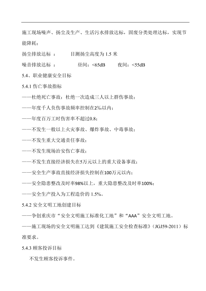 项目部质量、职业健康安全、环境目标管理计划_第3页