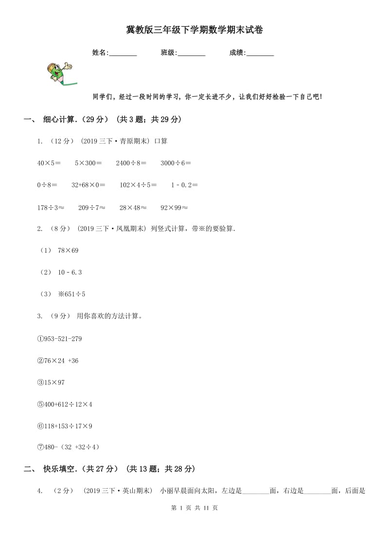 冀教版三年级下学期数学期末试卷_第1页