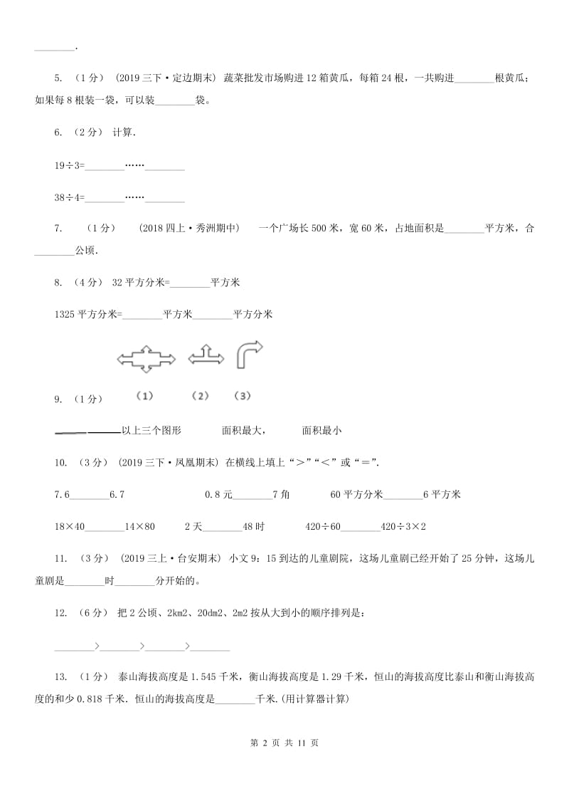 冀教版三年级下学期数学期末试卷_第2页