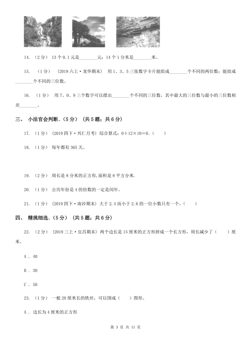 冀教版三年级下学期数学期末试卷_第3页