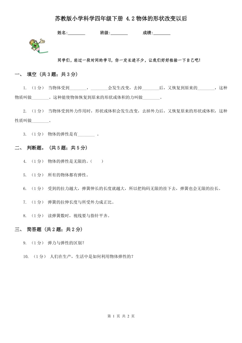 苏教版小学科学四年级下册 4.2物体的形状改变以后_第1页