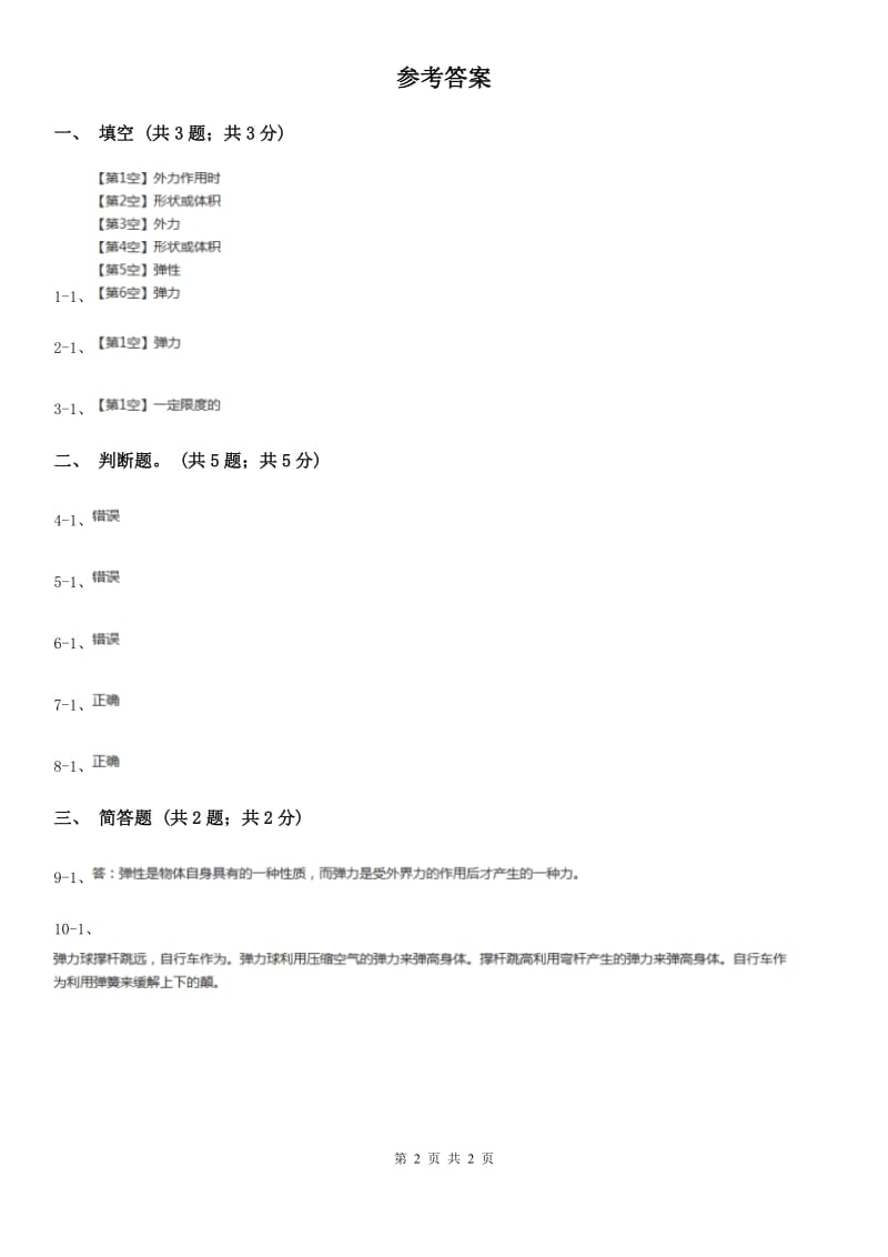 苏教版小学科学四年级下册 4.2物体的形状改变以后_第2页