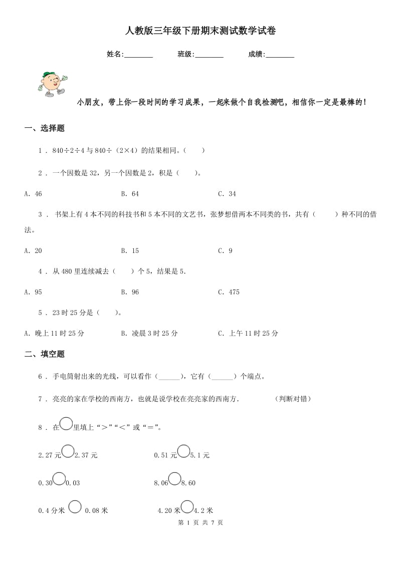 人教版三年级下册期末测试数学试卷_第1页