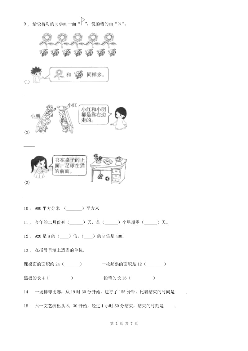 人教版三年级下册期末测试数学试卷_第2页