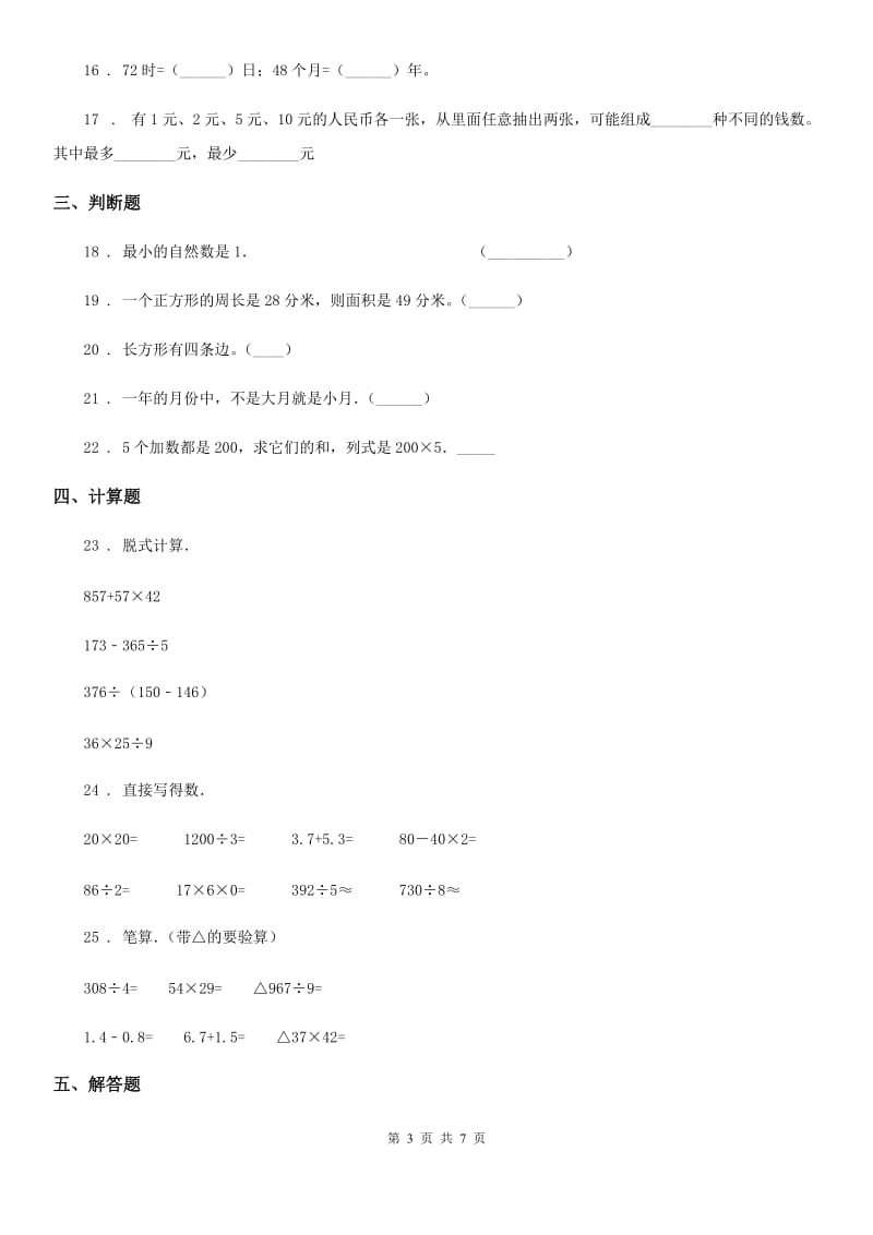 人教版三年级下册期末测试数学试卷_第3页