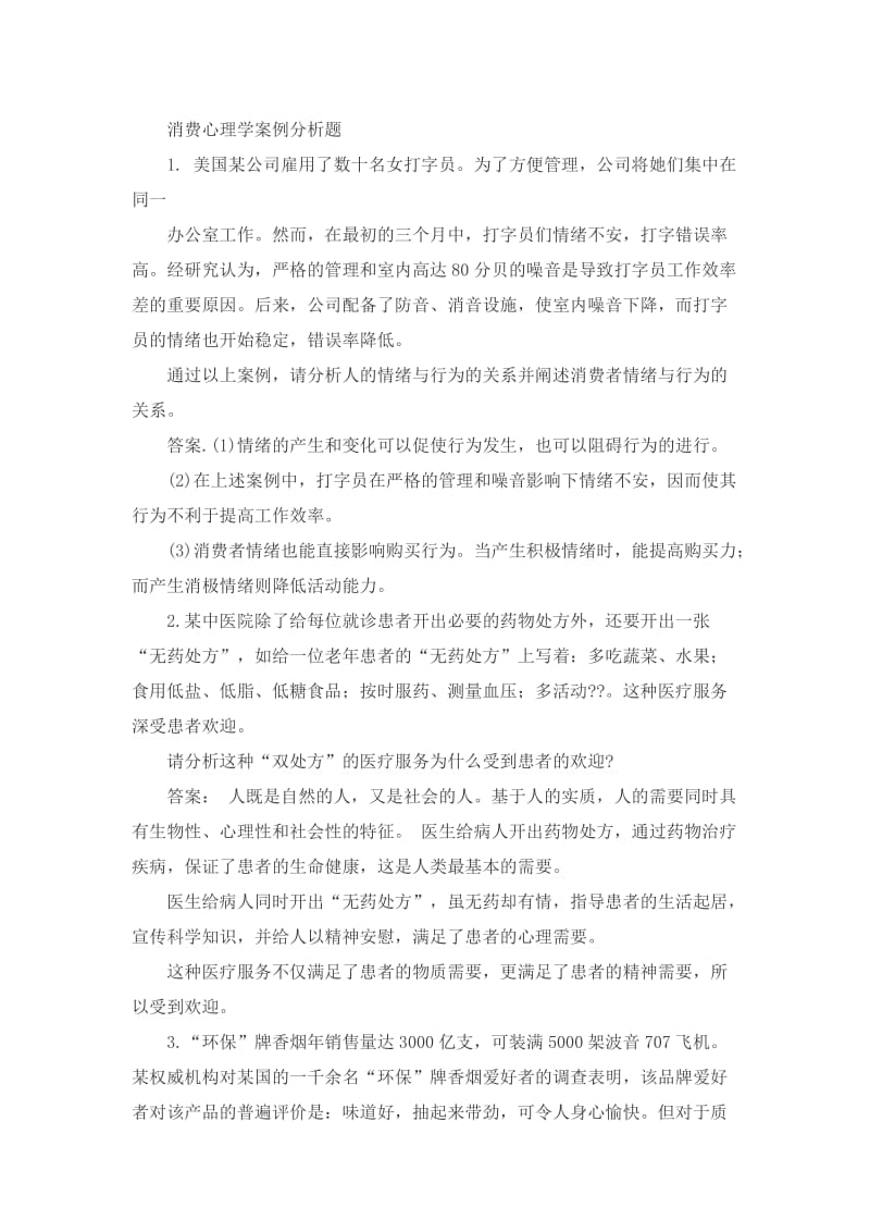 消费心理学案例分析题_第1页