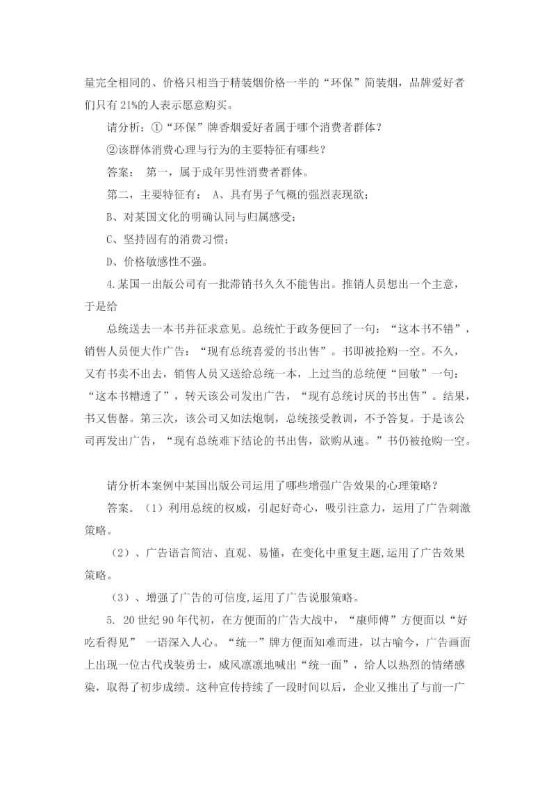 消费心理学案例分析题_第2页