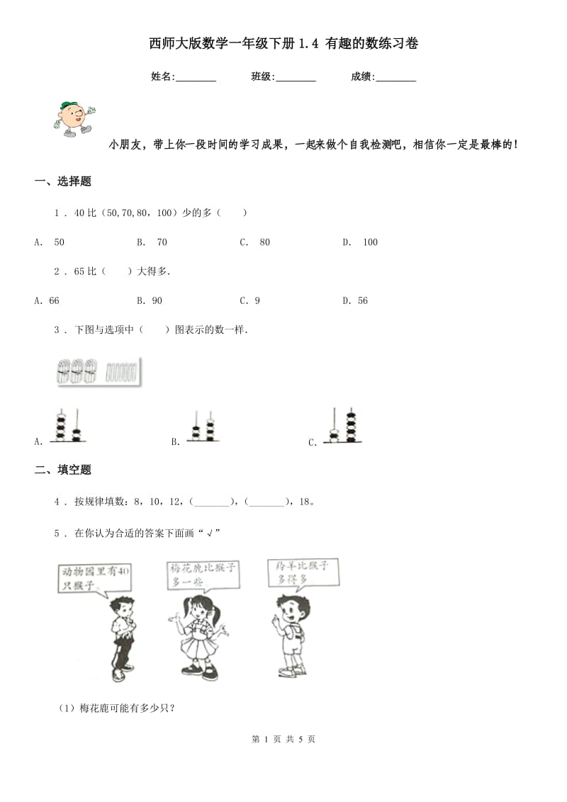 西师大版数学一年级下册1.4 有趣的数练习卷_第1页