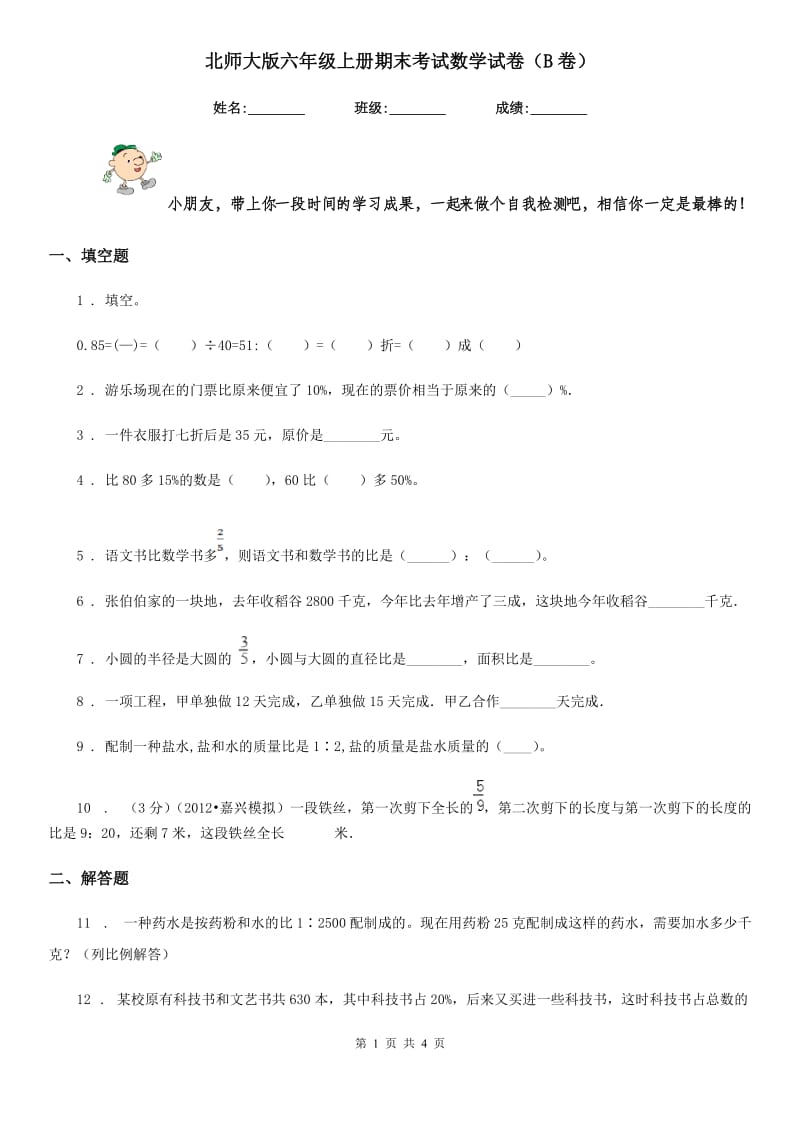 北师大版六年级上册期末考试数学试卷(B卷)_第1页