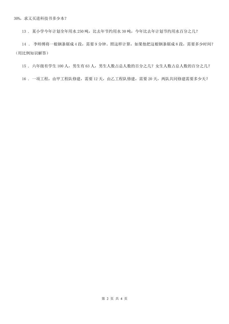 北师大版六年级上册期末考试数学试卷(B卷)_第2页